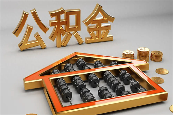 广元被辞退了公积金（被辞退公积金怎么处理）