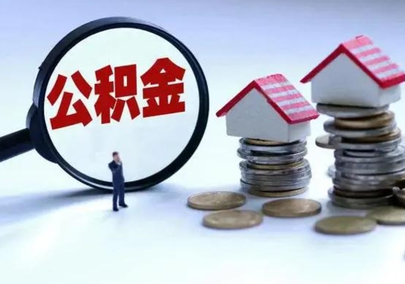 广元住房公积金多久可以取出来（住房公积金多久才能提取公积金）