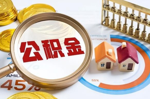 广元个人提取公积金办法（提取个人公积金的方法）